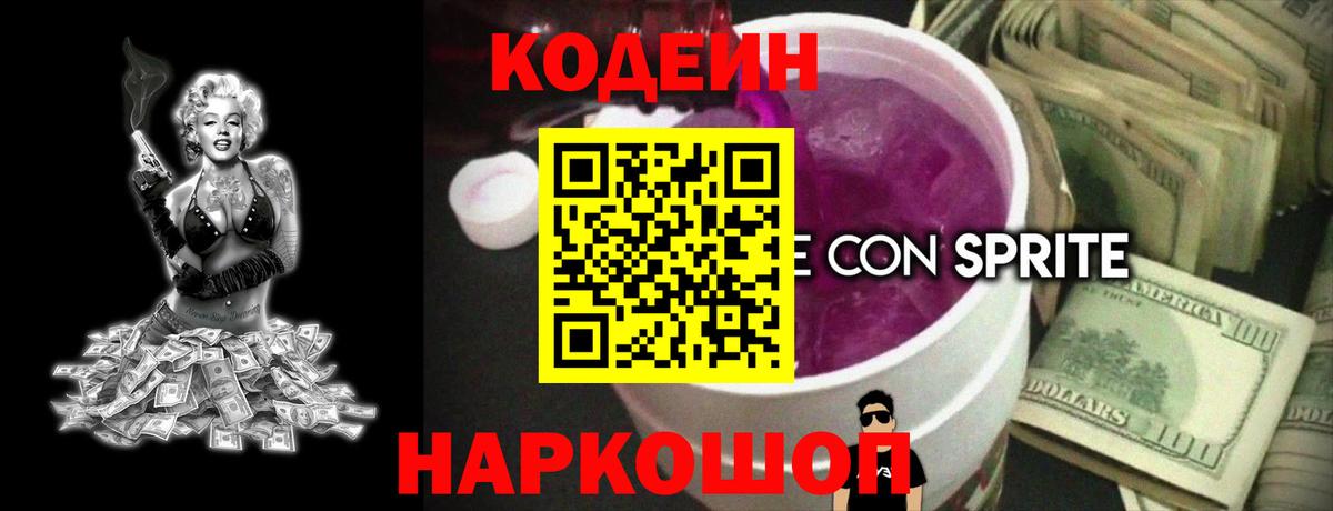 Codein напиток Lean (лин) Киреевск